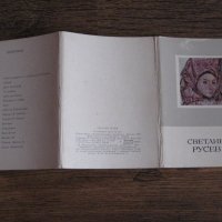 Пощенски картички с картини на Светлин Русев от 1976 г., снимка 3 - Колекции - 28616521