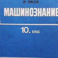 Машинознание за 10. клас, снимка 1 - Специализирана литература - 43537483