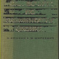 Н. Кошкин, М. Ширкевич - "Справочник по елементарна физика", снимка 1 - Енциклопедии, справочници - 27081949