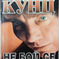 Не бой се от нищо, Дийн Кунц(3.6.2), снимка 1 - Художествена литература - 43130422