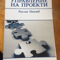 Управление на проекти-Икономика, снимка 1 - Специализирана литература - 28439956