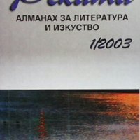 Реката-алманах за литература и изкуство Сборник, снимка 1 - Българска литература - 27223380