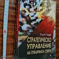 Стратегическо управление на публичната сфера Т. Танев, снимка 1 - Специализирана литература - 37454945