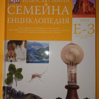Илюстрована семейна енциклопедия том 5-16, снимка 1 - Енциклопедии, справочници - 33666791