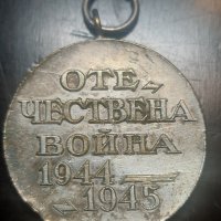 Български Медал - Отечествена война 1944-1945, снимка 1 - Антикварни и старинни предмети - 43051450