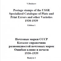 6 каталози -справочници за разновидности на марки от СССР(дефекти,фалшификати), снимка 8 - Филателия - 37414866
