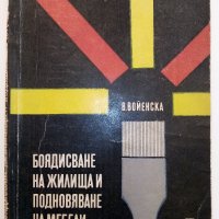 Боядисване на жилища и подновяване на мебели - В.Войенска - 1968 г., снимка 1 - Енциклопедии, справочници - 33138984