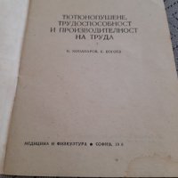 Книга Тютюнопушене,Трудоспособност и Произдовителност на труда, снимка 2 - Специализирана литература - 44081249