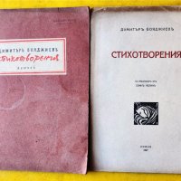 Димитър Бояджиев - 2 стихосбирки, антикварни от 1927 и 1940 г., снимка 1 - Българска литература - 42993448