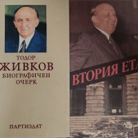 Тодор Живков-две книги, снимка 1 - Други - 43284983