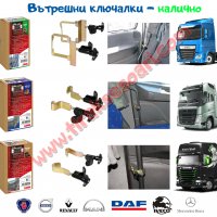 Вътрешно заключване за камиони, DAF, Scania, MAN, Volvo, IVECO и други , снимка 1 - Аксесоари и консумативи - 27252097