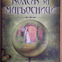 Колеж за магьосници  Лев Гросман, снимка 1 - Художествена литература - 37420796