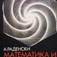 Математика и програмиране Атанас Раденски, снимка 1 - Специализирана литература - 27668704