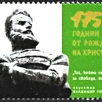 Чиста марка 175 години от рождението на Христо Ботев 2023 от България , снимка 1 - Филателия - 40685612