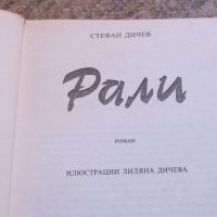 Стефан Дичев - Рали, снимка 3 - Българска литература - 26859400