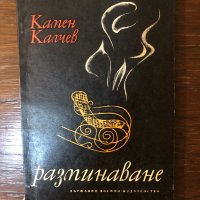 Разминаване - Камен Калчев , снимка 1 - Художествена литература - 33434419