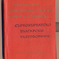 Сърбохърватско-български разговорник, снимка 1 - Специализирана литература - 32437491