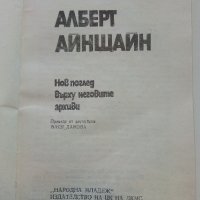 Човекът Алберт Айнщайн - Х.Дюкас,Б.Хофман - 1982г. , снимка 2 - Други - 43015012