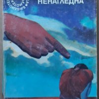 Гневът на Ненагледна, Леонид Панасенко, снимка 1 - Художествена литература - 37471995