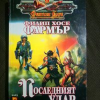 Филип Хосе Фармър: Последният удар, снимка 1 - Художествена литература - 27576088