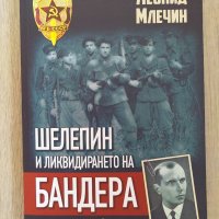 "Шелепин и ликвидирането на Бандера" - Леонид Млечин , снимка 1 - Художествена литература - 33471369