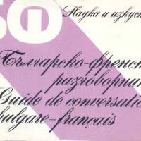 Българско-френски разговорник. Адриана Сотирова-Балчева, Мария Каракашева-Тошева, снимка 1 - Чуждоезиково обучение, речници - 32695214