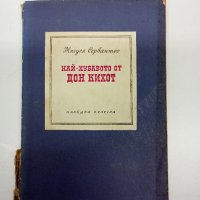 Сервантес - Най- хубавото от Дон Кихот , снимка 1 - Художествена литература - 43126219