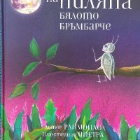 Приключенията на Пиляпа, бялото бръмбарче - Раймондо Варсано, снимка 1 - Художествена литература - 39514091