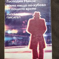 Богомил Райнов: Господин Никой/ Няма нищо по-хубаво от лошото време , снимка 1 - Художествена литература - 36948295