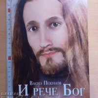 И рече Бог Васил Пекунов, снимка 1 - Българска литература - 37396509