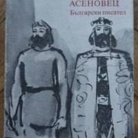 Фани Мутафова - Асеновци : Солунският чудотворец/Дъщерята на Калояна/Йоан Асен II/Последния Асеновец, снимка 11 - Художествена литература - 38336571