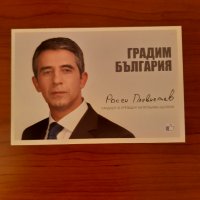 Пощенска картичка Росен Плевнелиев-Президенска Кампания/Герб, снимка 1 - Други - 32729558