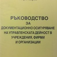Ръководство за документационно осигуряване Георги Андреев, снимка 1 - Специализирана литература - 32814501