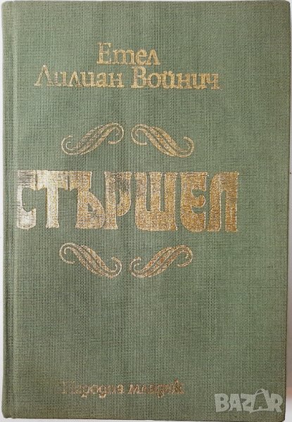 Стършел, Етел Лилиан Войнич(20.3), снимка 1