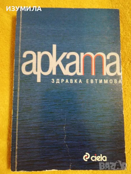 Арката - Здравка Евтимова, снимка 1