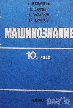 Машинознание за 10. клас, снимка 1