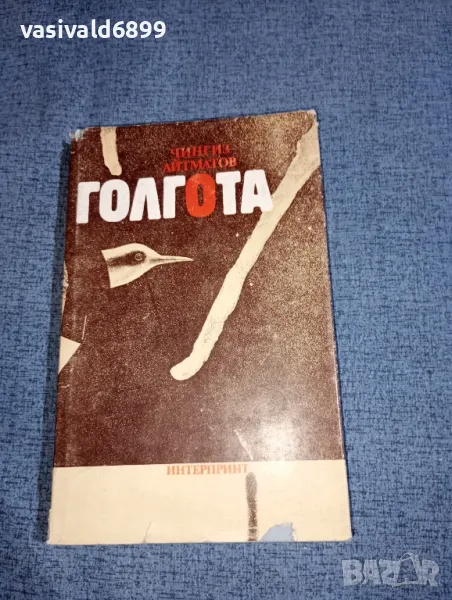 Чингиз Айтматов - Голгота , снимка 1