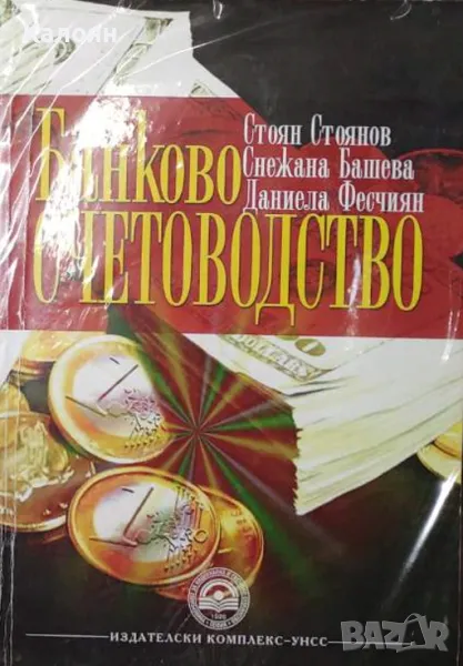 Стоян Стоянов, Даниела Фесчиян, Снежана Башева - Банково счетоводство (2008), снимка 1