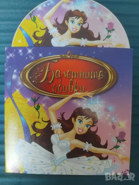 Балетните обувки DVD филм анимация, снимка 1