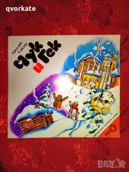 Чук и Гек-Аркадий Гайдар, снимка 1