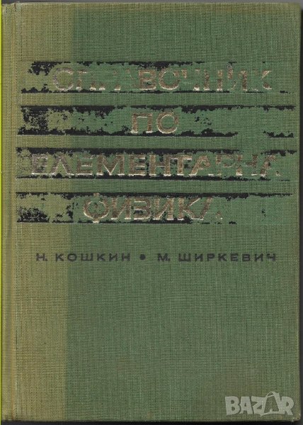 Н. Кошкин, М. Ширкевич - "Справочник по елементарна физика", снимка 1