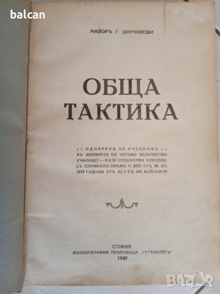 Стар учебник по "Обща тактика" на военното на негово величество училище , снимка 1