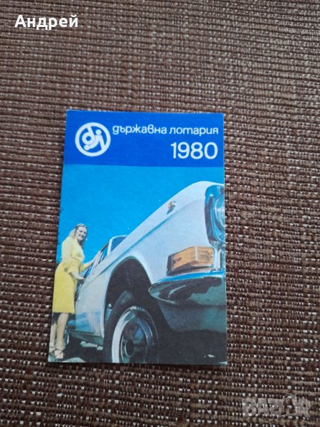 Календарче Държавна Лотария 1980, снимка 1