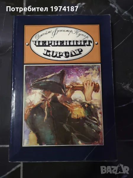 Червеният корсар - Джеймс Фенимор Купър, снимка 1