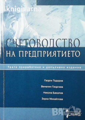 Счетоводство на предприятието Георги Тодоров, Венелин Георгиев, Никола Бакалов, Зорка Михайлова, снимка 1