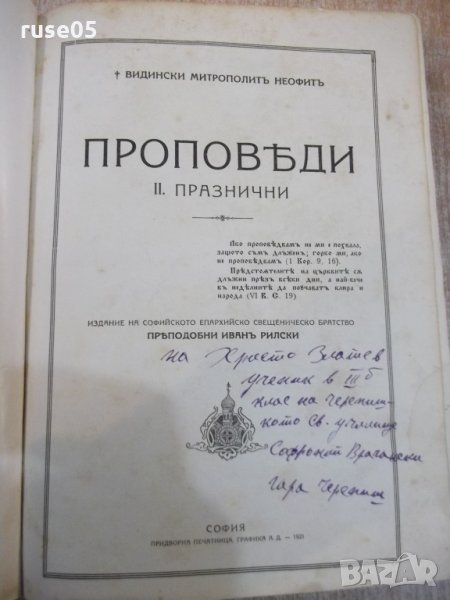 Книга "Проповѣди празнични и недѣлни-Митроп.Неофитъ"-432стр, снимка 1