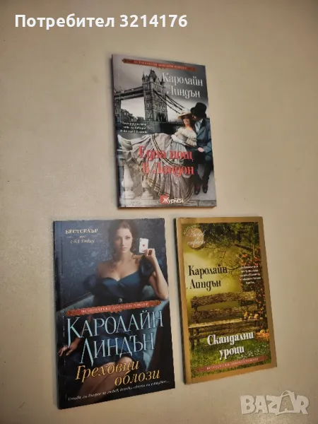 Греховни облози - Каролайн Линдън, снимка 1