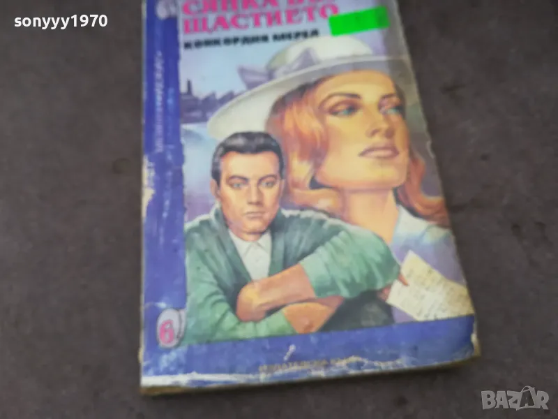 СЯНКА ВЪРХУ ЩАСТИЕТО 1002250520, снимка 1