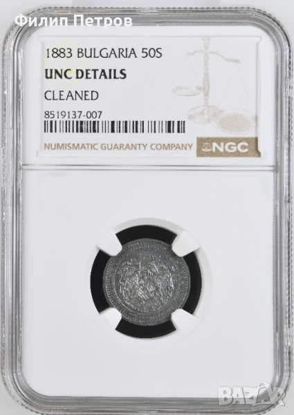 50 стотинки 1883 UNC DETAILS NGC , снимка 1