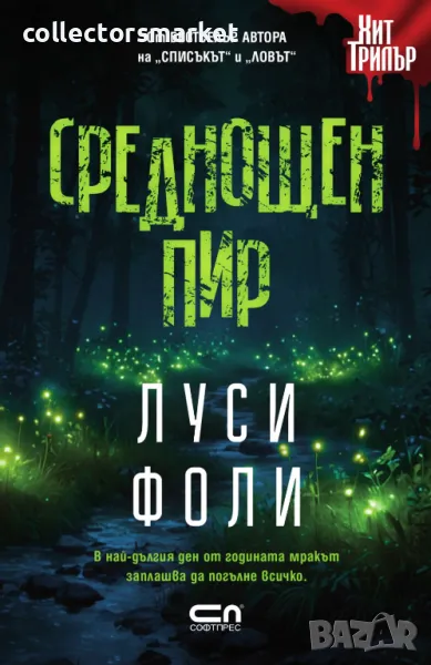 Среднощен пир + книга ПОДАРЪК, снимка 1